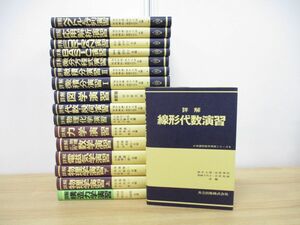 ■01)【同梱不可】詳解シリーズ まとめ売り17冊セット/共立出版/数学/物理学演習/力学/代数・幾何/微積分/ベクトル/解析/線形代数/B