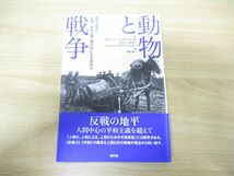 ●01)動物と戦争/真の非暴力へ、軍事―動物産業複合体に立ち向かう/アントニー・J.ノチェッラ二世/井上太一/新評論/2015年発行_画像1