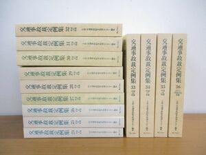 ■01)【1円〜・セール】【同梱不可】交通事故裁定例集 平成17年-平成29年度 まとめ売り13冊セット/交通事故紛争処理センター/法律/B