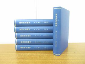 ■01)【1円〜・セール】【同梱不可】精神科治療学 1991年〜1993年 合本36冊綴り6冊セット/第6巻〜第8巻/星和書店/精神医学/医療/雑誌/B