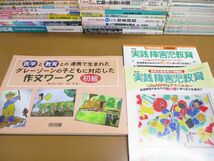 ■02)【1円〜・セール】【同梱不可】教育 関連本まとめ売り約100冊大量セット/保育/教職研修/雑誌/算数授業/明治図書/向山洋一/TOSS/B_画像8