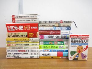 ■01)【1円〜・セール】【同梱不可】ビジネス・自己啓発書まとめ売り約20冊大量セット/カセットテープ/会社法/起業/経済/金融/マネー/B