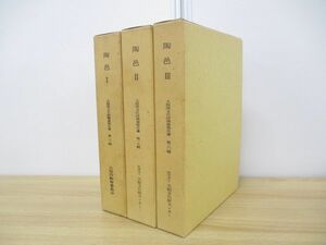 ■01)【1円〜・セール】【同梱不可】陶邑 I・II・III 大阪府文化財調査報告書 第28-30輯 3冊セット/大阪文化財センター/大阪府教育委員会/B