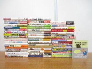 ■02)【1円〜・セール】【同梱不可】ビジネス・自己啓発関連本まとめ売り約55冊大量セット/時間術/会社/企業/常識/スピーチ/リーダー/B