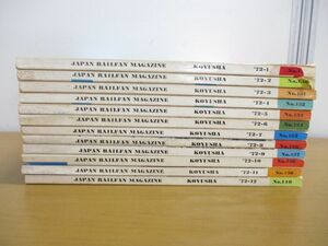 ■01)【1円〜・セール】【同梱不可】鉄道ファン 1972年 1年分/12冊セット/交友社/雑誌/バックナンバー/No.129-140/電車/列車/SL/新幹線/B