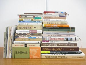 ■02)【1円〜・セール】【同梱不可】歴史・文化・考古学 関連本まとめ売り約60冊大量セット/日本史/発掘/遺跡/重要文化財/柳田国男/B