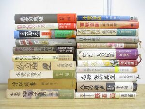 ■01)【1円〜・セール】【同梱不可】小説・エッセイなど単行本 まとめ売り約20冊大量セット/文学/文芸/司馬遼太郎/山本周五郎/津本陽/B