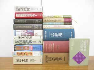 ■01)【1円〜・セール】【同梱不可】国語辞典・言語学などまとめ売り19冊セット/辞書/古語/漢語/四字熟語/ことば/広辞苑/用字表記/B