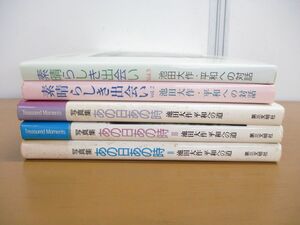 ■01)【1円〜・セール】【同梱不可】池田大作の写真集 まとめ売り5冊セット/あの日あの時/素晴らしき出会い/平和への道/第三文明社/B