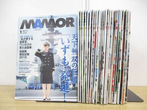 ■01)【1円〜・セール】【同梱不可】MAMOR 2016年~2019年 まとめ売り約25冊大量セット/扶桑社/マモル/雑誌/バックナンバー/防衛省/B