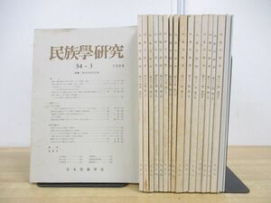 ■01)【1円〜・セール】【同梱不可】民族學研究 1989年~1999年 まとめ売り19冊セット/民族学研究会/雑誌/バックナンバー/経済/宗教/B