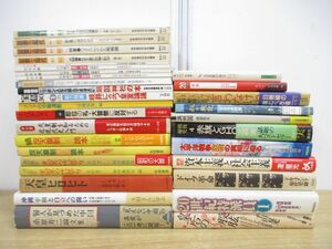 ■01)【1円〜・セール】【同梱不可】天皇制・近現代史など まとめ売り約30冊大量セット/歴史/日本史/政治/政権/社会主義/環境/労働/B