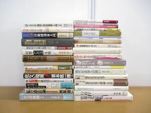 ■01)【1円〜・セール】【同梱不可】社会学・政治学などの本 まとめ売り約30冊大量セット/憲法論/権力/マックス・ヴェーバー/行政学/B