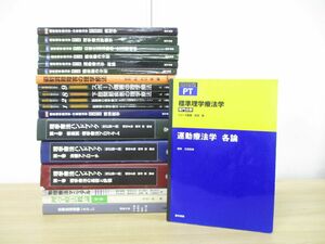 ■01)【1円〜・セール】【同梱不可】理学療法・リハビリの本 まとめ売り19冊セット/医学/医療/治療/臨床/作業療法学/PT/OT/アプローチ/B