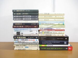 ■01)【同梱不可・1円〜】理工系 関連本まとめ売り約30冊大量セット/数学/物理学/洋書/微分積分学/統計学/機械設計工学/材料力学/B