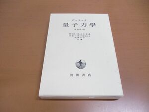 ▲01)量子力学 原書第4版/ディラック/岩波書店/2011年発行