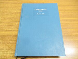 ▲01)化学機械の理論と計算 第2版/亀井三郎/産業図書/2002年発行