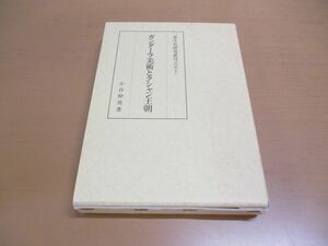 ▲01)ガンダーラ美術とクシャン王朝/東洋史研究叢刊之五十一/小谷仲男/同朋舎出版/1996年発行/東洋史研究叢刊 51