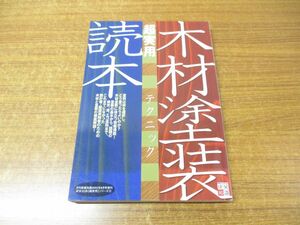 ●01)木材塗装超実用テクニック読本/月刊建築知識2002年8月号増刊/建築知識 超実用 シリーズ5/大菅力/エクスナレッジ/2002年発行