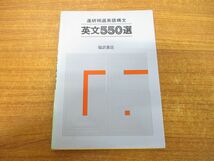 ●01)進研精選英語構文 英文550選/福武書店/1982年発行_画像1