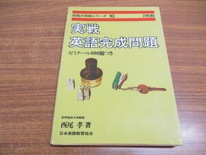 ●01)実戦 英語完成問題/セミナール 600題つき/西尾の実戦シリーズ 10/西尾孝/日本英語教育協会/1981年発行