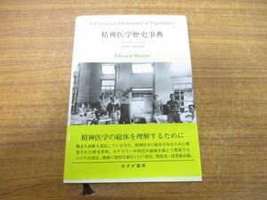 ▲01)精神医学歴史事典/エドワード・ショーター/江口重幸/大前晋/下地明友/熊?努/みすず書房/2016年発行