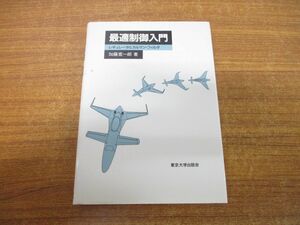 ●01)最適制御入門/レギュレータとカルマン・フィルタ/加藤寛一郎/東京大学出版会/1991年発行