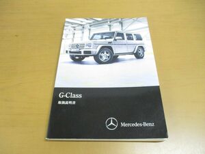 ▲01)G-Class 取扱説明書/メルセデス・ベンツ/Gクラス/Mercedes-Benz/自動車