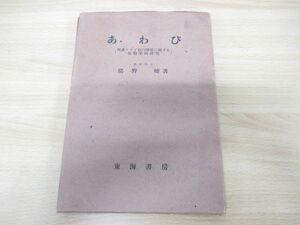 ●01)あわび 邦産アワビ属の増殖に関する生物学的研究/猪野峻/東海書房/昭和28年発行/限定版500冊の内387