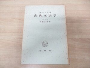 ●01)チベット語古典文法学/稲葉正就/法蔵館/昭和50年発行/改訂版