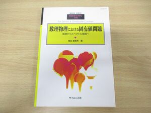 ●01)数理物理における固有値問題 基礎からスペクトル理論へ/楳田登美男/サイエンス社/2015年発行/臨時別冊・数理科学/SGCライブラリ116