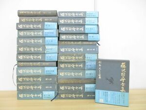 ■01)【同梱不可】藤沢周平全集 全26巻中25冊セット/文藝春秋/文学/文芸/別冊/作品集/時代小説/橋ものがたり/消えた女/長編/短編/B