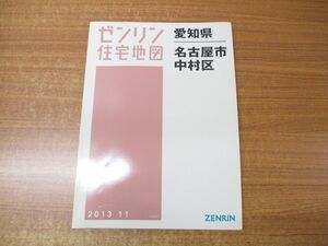 ▲01)ゼンリン住宅地図 愛知県 名古屋市中村区/ZENRIN/23105010Y/B4判/地理/マップ/2013年発行