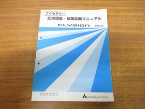 ●01)アクセサリー 配線図集・故障診断マニュアル ELYSION/2004-5/DBA-RR1-100/DBA-RR2-100/DBA-RR3-100/DBA-RR4-100/ホンダ/エリシオン