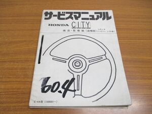 ▲01)HONDA サービスマニュアル 3冊セット/CITY/構造・整備編/追補版/ホンダ/シティ/プロ/カブリオレ/ハイパーシフト車/E-AA型/L-VF/FA