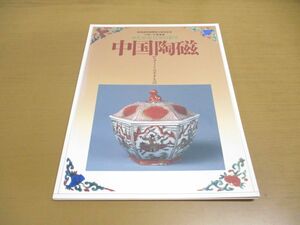 ●01)中国陶磁/ゆたかな日々の彩り/逸翁美術館開館35周年記念/小林一三翁愛蔵/逸翁美術館/読売新聞大阪本社/1992年