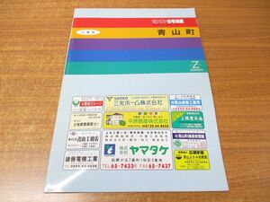 ▲01)ゼンリン住宅地図 三重県 青山町/ZENRIN/R2450101/地理/マップ/1997年発行