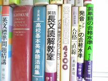 ■01)【同梱不可】大学入試 受験英語などの本まとめ売り約30点大量セット/カセットテープ/チャート式/英単語/英作文/英文法/長文読解/B_画像5