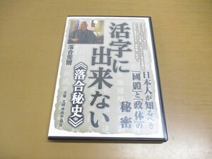 ●01)活字に出来ない 落合秘史/日本人が知るべき「國體」と「政体」の秘密/DVD/落合莞爾/成甲書房/2015年