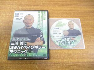 ●01)三浦誠の3wayペインキラーテクニック/DISC1-3 3枚+特典DISC 計4枚組/治療院マーケティング研究所/DVD