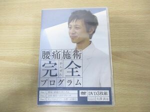 ●01)腰痛施術完全プログラム DVD3枚組/大澤訓永/整体/メカニズム/アプローチ/手技