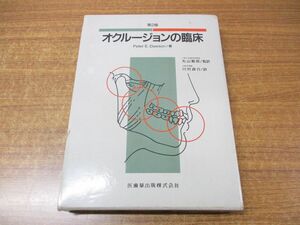 ▲01)オクルージョンの臨床/Peter E Dawson/川村貞行/丸山剛郎/医歯薬出版/1994年発行/第2版