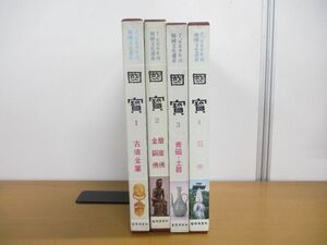 ■01)【同梱不可】7000年の韓国文化遺産 国宝 4冊セット/芸耕産業社/古墳金属/金銅佛/磨崖佛/青磁・土器/石佛/朝鮮美術/仏像/工芸/韓文/B