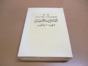 ▲01)詳解 アラビア語-日本語辞典/田村秀治/中東調査会/昭和55年発行