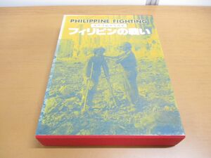 ▲01)フィリピンの戦い 太平洋戦争写真史/西本正巳/佐久田繁/月刊沖縄社/昭和55年発行