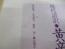 ▲01)現代語訳 黄帝内経素問 上・中・下巻 3冊セット/南京中医学院/石田秀実/東洋学術出版社_画像6