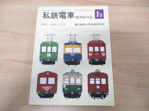 ●01)私鉄電車のアルバム 1B/戦前・戦後の古豪/慶應義塾大学鉄道研究会/交友社/昭和56年発行