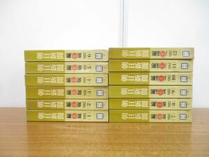 ■02)【同梱不可・図書落ち】朝日新聞 縮刷版 1982年 12冊揃いセット/1年分/朝日新聞社/昭和57年/ニュース/政治/事件/記事/スポーツ/B