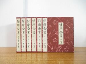 ■01)【同梱不可】能楽全書 全7巻揃いセット/野上豊一郎/東京創元社/謡曲/日本文化/伝統芸能/古典/演劇/歴史/芸術/鑑賞/狂言/演目/舞台/B