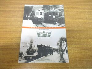 ●01)飯田線展/三遠南信を結ぶレイルロードヒストリー/豊川市制施工60周年記念事業/桜ヶ丘ミュージアム/平成15年発行